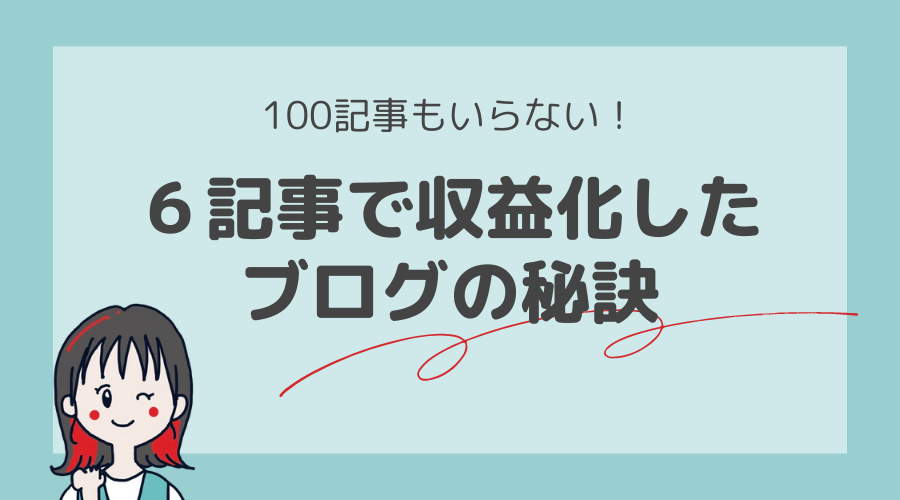 ゆる更新でもブログで稼ぎたい！