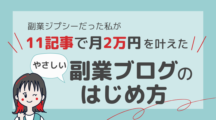 ゆる更新でもブログで稼ぎたい！